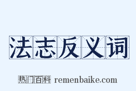 法志反义词是什么意思的图片